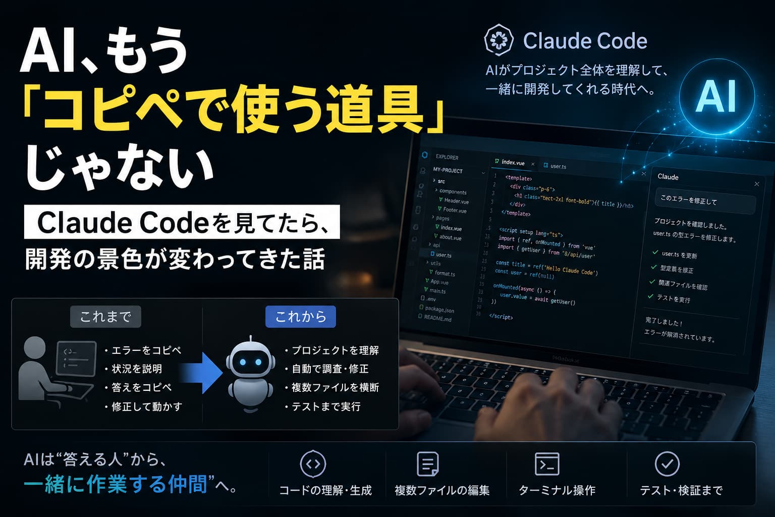 AI、もう「コピペで使う道具」じゃない|Claude Codeを見てたら、開発の景色が変わってきた話