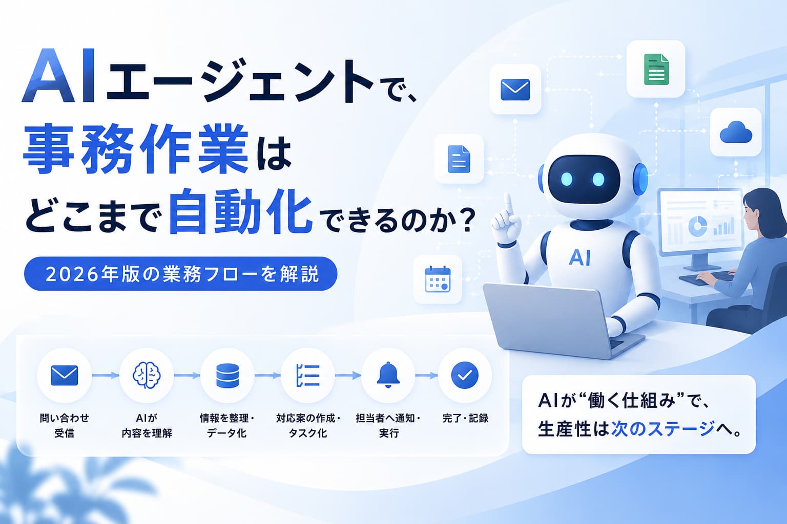 AIエージェントで、事務作業はどこまで自動化できるのか?2026年版の業務フローを解説
