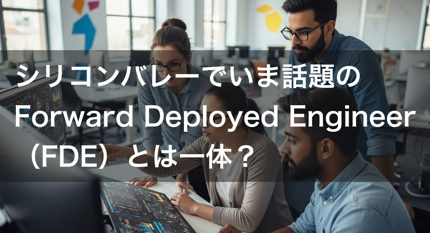 フォワードデプロイドエンジニア(FDE)とは?シリコンバレーで急増する新職種を徹底解説【2026】