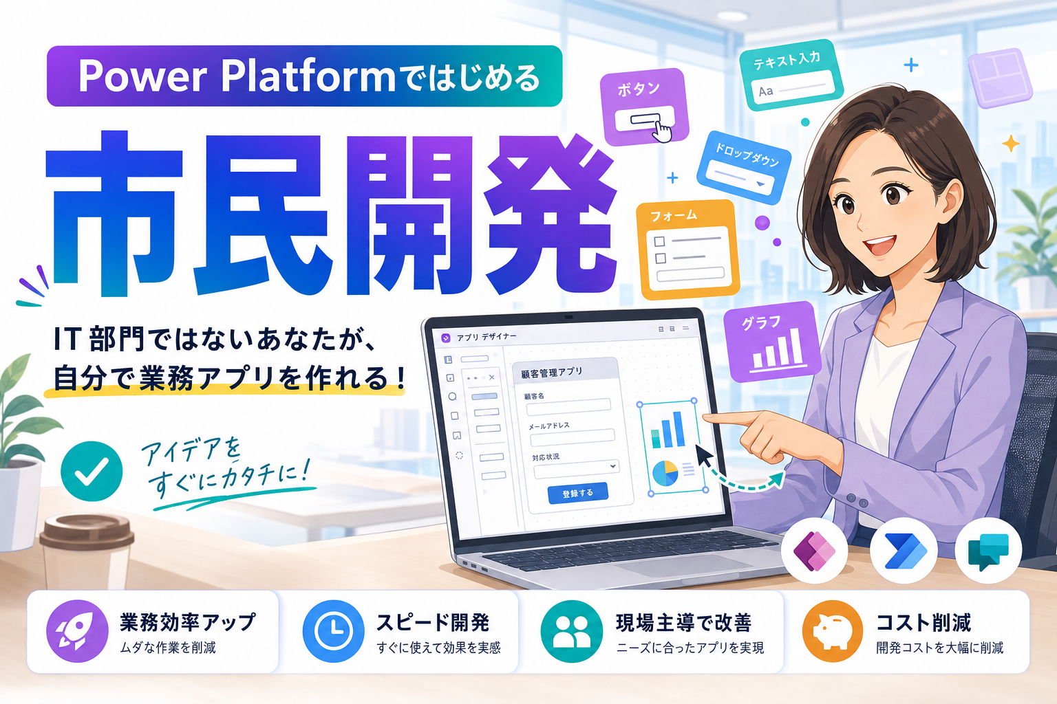 IT部門を待たずに、現場で業務改善。Power Platform市民開発の始め方【2026年版】